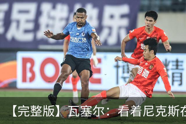 【完整版】瓦塞尔：看着尼克斯在我们的主场狂欢真的很痛苦