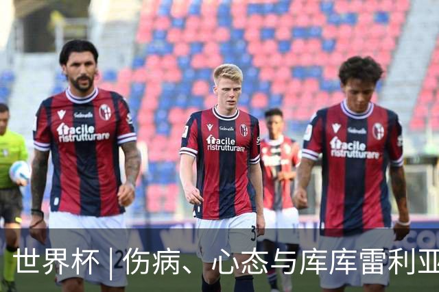 世界杯 | 伤病、心态与库库雷利亚——西班牙队赛前的三个关键词