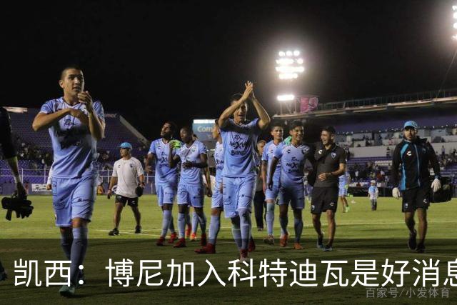 凯西：博尼加入科特迪瓦是好消息 未来回意甲？我专注于世界杯