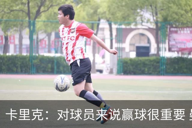 卡里克：对球员来说赢球很重要 曼联现在很团结