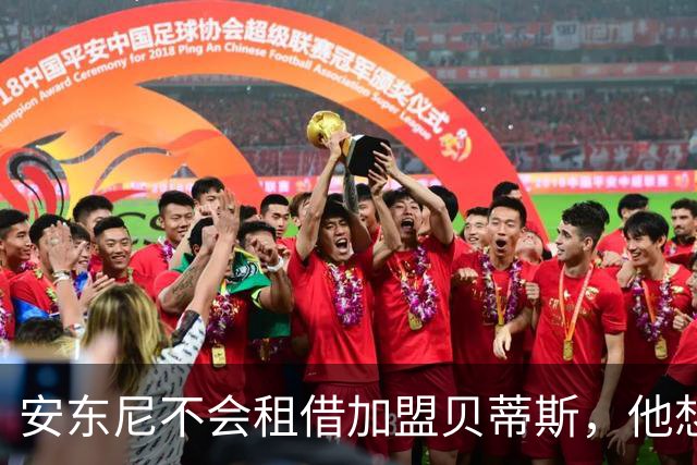 安东尼不会租借加盟贝蒂斯，他想留在曼联效力