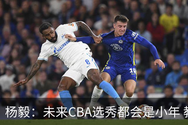 杨毅：未来CBA选秀都会是小年 教育公平更重要