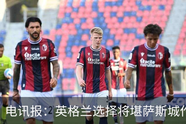电讯报：英格兰选择将堪萨斯城作为世界杯大本营