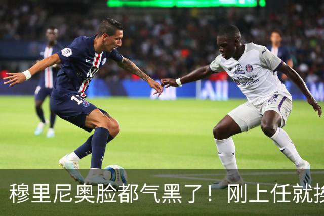 穆里尼奥脸都气黑了！刚上任就挨闷棍！曼联截胡皇马 8000万头号猎物