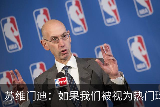 苏维门迪：如果我们被视为热门球队，那是因为这是我们应得的