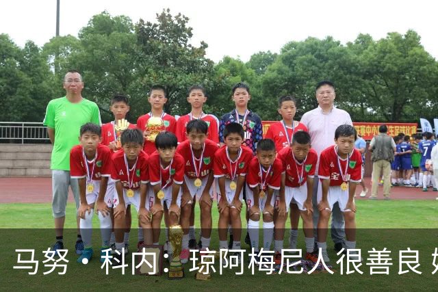 马努·科内：琼阿梅尼人很善良 姆巴佩总能在重要时刻给出回应
